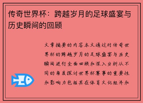 传奇世界杯：跨越岁月的足球盛宴与历史瞬间的回顾