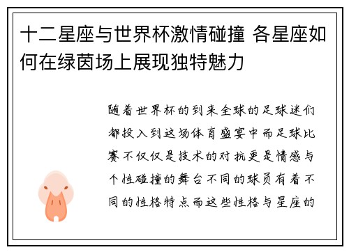十二星座与世界杯激情碰撞 各星座如何在绿茵场上展现独特魅力