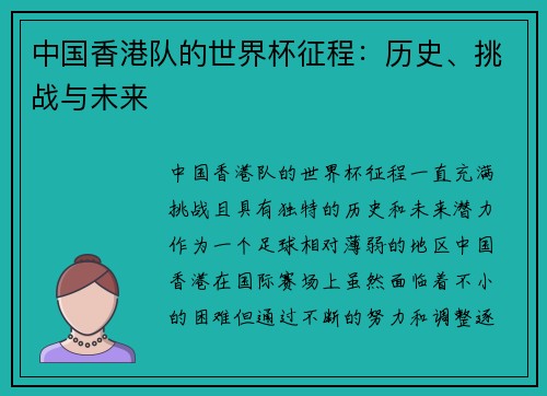 中国香港队的世界杯征程：历史、挑战与未来