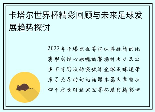卡塔尔世界杯精彩回顾与未来足球发展趋势探讨