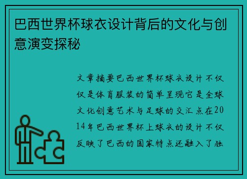 巴西世界杯球衣设计背后的文化与创意演变探秘