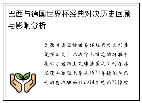 巴西与德国世界杯经典对决历史回顾与影响分析