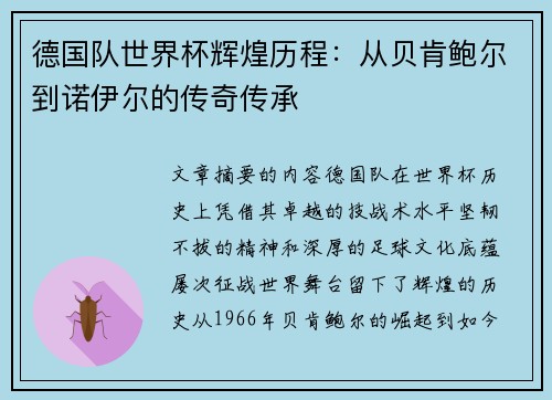 德国队世界杯辉煌历程：从贝肯鲍尔到诺伊尔的传奇传承