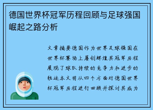 德国世界杯冠军历程回顾与足球强国崛起之路分析