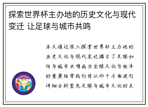 探索世界杯主办地的历史文化与现代变迁 让足球与城市共鸣