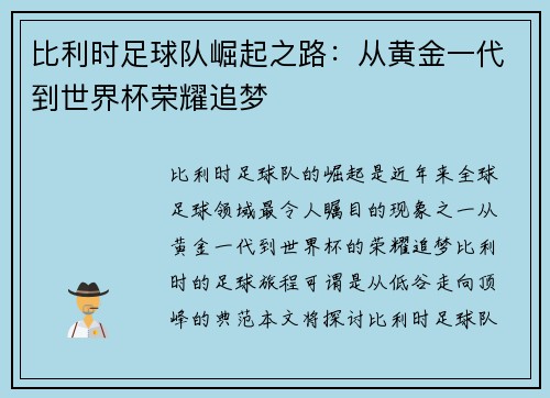 比利时足球队崛起之路：从黄金一代到世界杯荣耀追梦