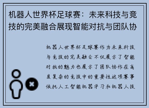 机器人世界杯足球赛：未来科技与竞技的完美融合展现智能对抗与团队协作
