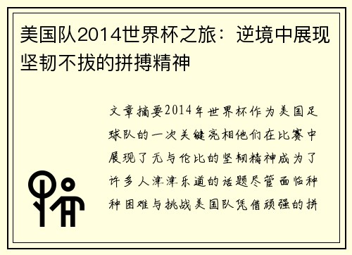 美国队2014世界杯之旅：逆境中展现坚韧不拔的拼搏精神