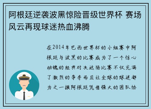 阿根廷逆袭波黑惊险晋级世界杯 赛场风云再现球迷热血沸腾