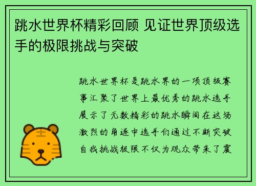 跳水世界杯精彩回顾 见证世界顶级选手的极限挑战与突破