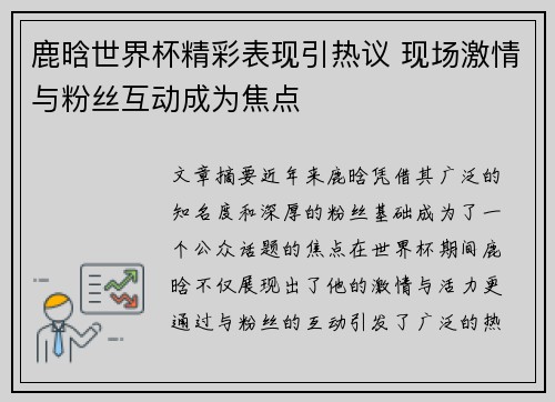 鹿晗世界杯精彩表现引热议 现场激情与粉丝互动成为焦点