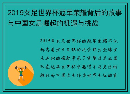 2019女足世界杯冠军荣耀背后的故事与中国女足崛起的机遇与挑战