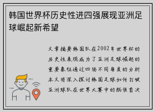 韩国世界杯历史性进四强展现亚洲足球崛起新希望