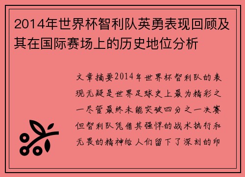 2014年世界杯智利队英勇表现回顾及其在国际赛场上的历史地位分析