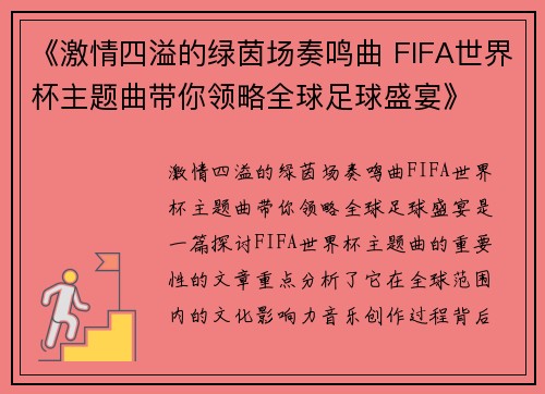 《激情四溢的绿茵场奏鸣曲 FIFA世界杯主题曲带你领略全球足球盛宴》