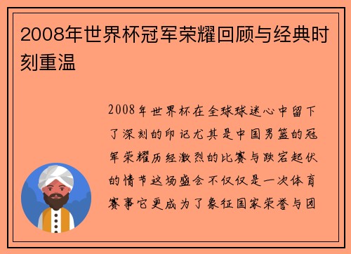2008年世界杯冠军荣耀回顾与经典时刻重温
