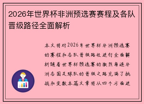 2026年世界杯非洲预选赛赛程及各队晋级路径全面解析