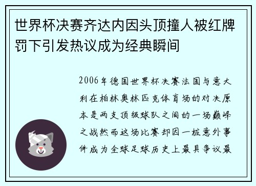 世界杯决赛齐达内因头顶撞人被红牌罚下引发热议成为经典瞬间