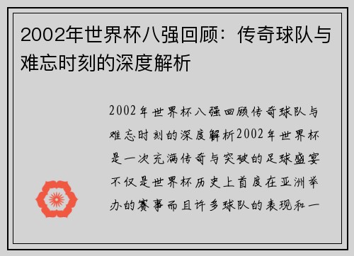 2002年世界杯八强回顾：传奇球队与难忘时刻的深度解析