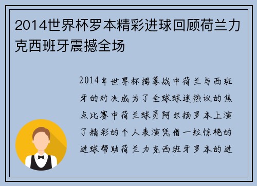 2014世界杯罗本精彩进球回顾荷兰力克西班牙震撼全场