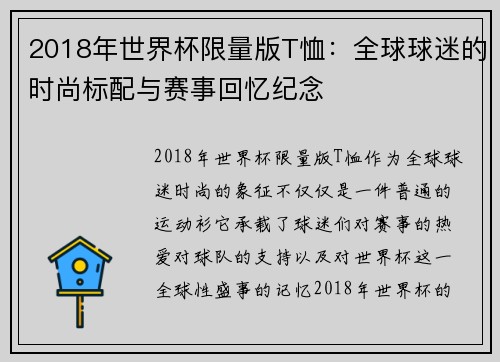 2018年世界杯限量版T恤：全球球迷的时尚标配与赛事回忆纪念