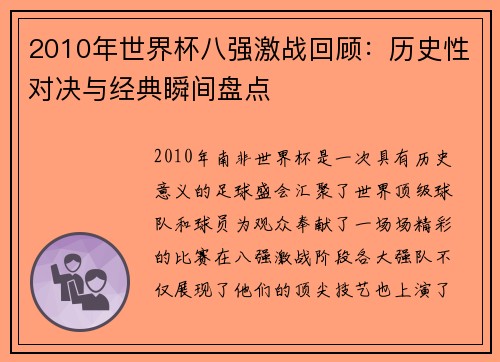 2010年世界杯八强激战回顾：历史性对决与经典瞬间盘点