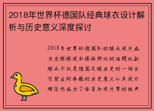 2018年世界杯德国队经典球衣设计解析与历史意义深度探讨