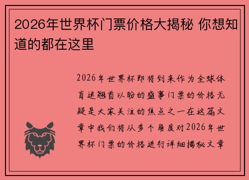 2026年世界杯门票价格大揭秘 你想知道的都在这里