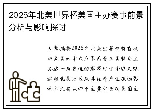 2026年北美世界杯美国主办赛事前景分析与影响探讨