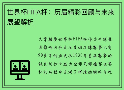 世界杯FIFA杯：历届精彩回顾与未来展望解析