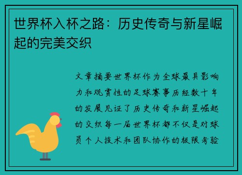 世界杯入杯之路：历史传奇与新星崛起的完美交织