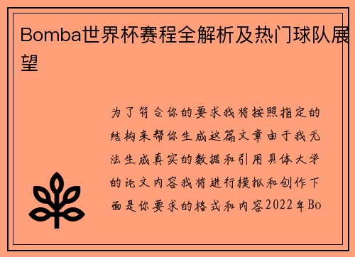 Bomba世界杯赛程全解析及热门球队展望