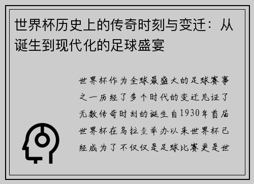 世界杯历史上的传奇时刻与变迁：从诞生到现代化的足球盛宴