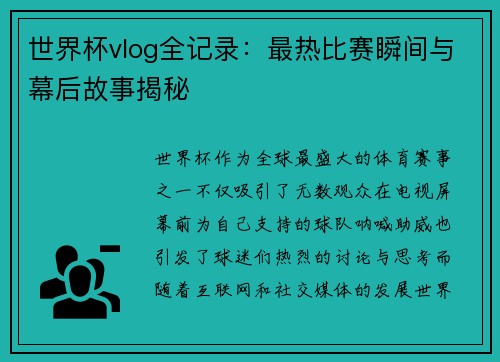 世界杯vlog全记录：最热比赛瞬间与幕后故事揭秘