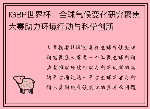 IGBP世界杯：全球气候变化研究聚焦大赛助力环境行动与科学创新