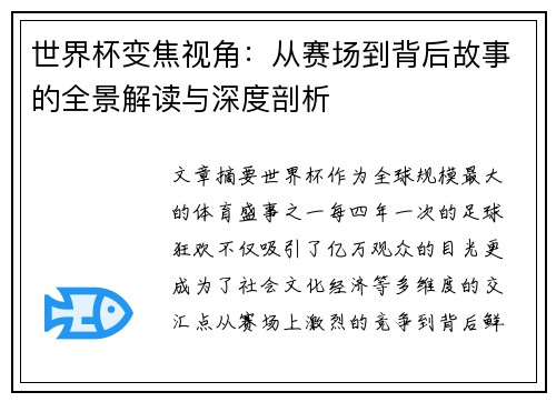 世界杯变焦视角：从赛场到背后故事的全景解读与深度剖析