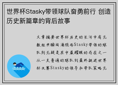 世界杯Stasky带领球队奋勇前行 创造历史新篇章的背后故事