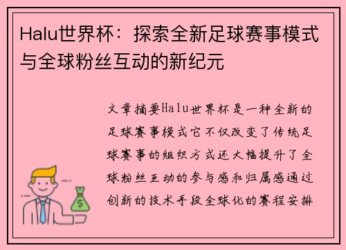 Halu世界杯：探索全新足球赛事模式与全球粉丝互动的新纪元