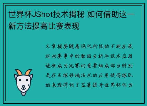 世界杯JShot技术揭秘 如何借助这一新方法提高比赛表现