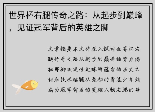 世界杯右腿传奇之路：从起步到巅峰，见证冠军背后的英雄之脚