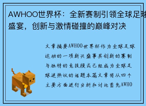 AWHOO世界杯：全新赛制引领全球足球盛宴，创新与激情碰撞的巅峰对决