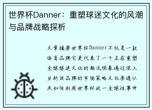 世界杯Danner：重塑球迷文化的风潮与品牌战略探析