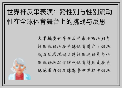世界杯反串表演：跨性别与性别流动性在全球体育舞台上的挑战与反思