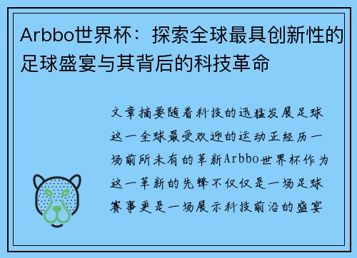 Arbbo世界杯：探索全球最具创新性的足球盛宴与其背后的科技革命