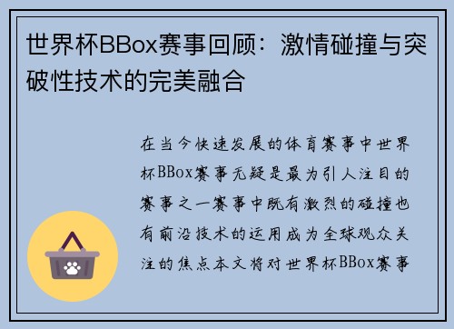 世界杯BBox赛事回顾：激情碰撞与突破性技术的完美融合