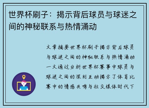 世界杯刷子：揭示背后球员与球迷之间的神秘联系与热情涌动