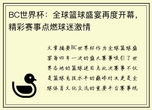 BC世界杯：全球篮球盛宴再度开幕，精彩赛事点燃球迷激情