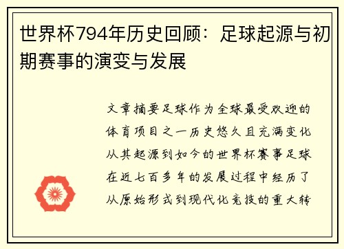 世界杯794年历史回顾：足球起源与初期赛事的演变与发展