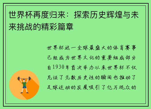 世界杯再度归来：探索历史辉煌与未来挑战的精彩篇章