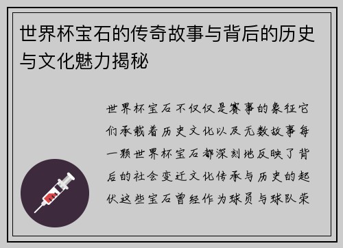 世界杯宝石的传奇故事与背后的历史与文化魅力揭秘